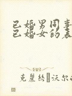 已婚男同事喜欢已婚女的表现