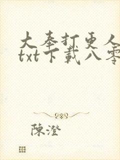 大奉打更人小说txt下载八零