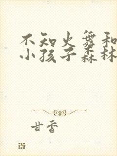 不知火舞和三个小孩子森林公园