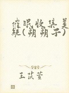 催眠收集美人系统(朔朔子)封面