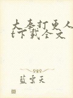 大奉打更人txt下载全文封面