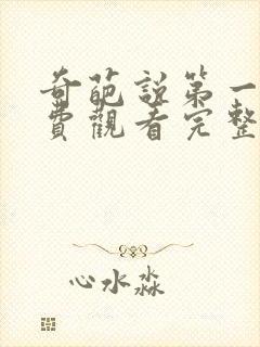 奇葩说第一季免费观看完整版高清