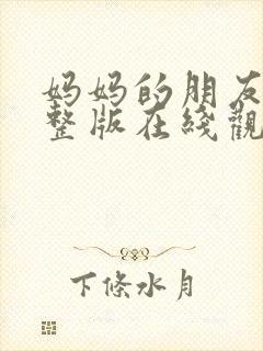 妈妈的朋友 完整版在线观看