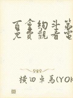 百会绚斗第一季免费观看电视剧