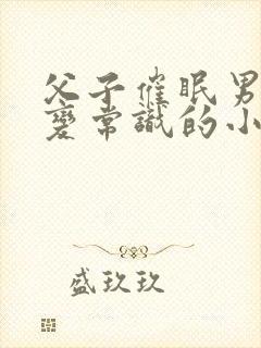 父子催眠男性改变常识的小说