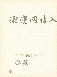 涩漫网站入口封面