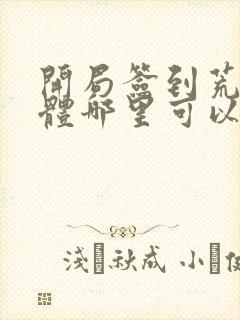 开局签到荒古圣体哪里可以看封面