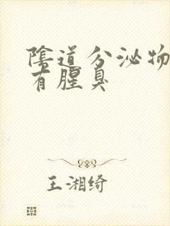 阴道分泌物增多有腥臭