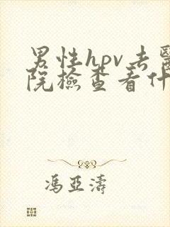 男性hpv去医院检查看什么科封面