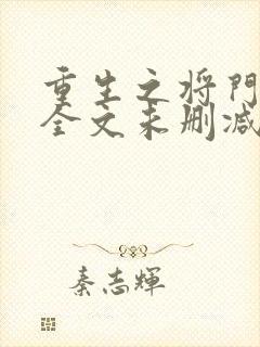 重生之将门毒后全文未删减封面