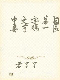 中文字幕日韩人妻有码一区封面