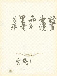 《里面也请好好疼爱》漫画免费观看封面