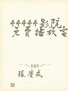 44444影院免费播放电视剧大全