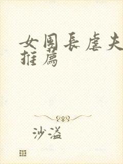 女团长虐夫小说推荐