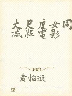 大尺度女同无删减版电影