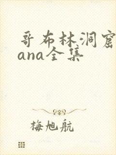 哥布林洞窟 sana全集