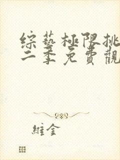 综艺极限挑战第二季免费观看