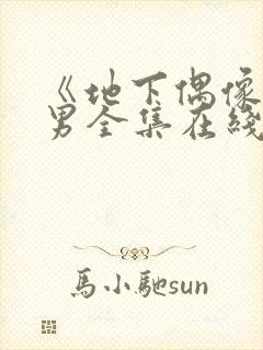 《地下偶像》双男全集在线观看
