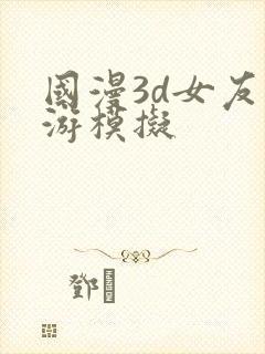 国漫3d女友手游模拟