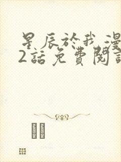 星辰于我漫画72话免费阅读