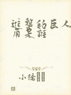 进击的巨人女主角是谁