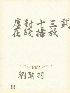 尘封十三载高清在线播放