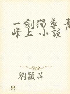 一剑独尊 青鸾峰上 小说封面