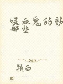 吸血鬼的动漫有哪些