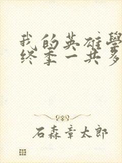 我的英雄学院最终季一共多少集