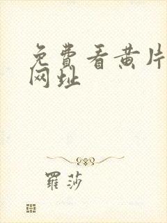 免费看黄片网站网址封面