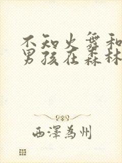 不知火舞和三小男孩在森林公园