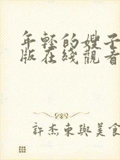 年轻的嫂子中文版在线观看