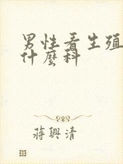 男性看生殖器挂什么科