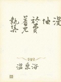 执着于他漫画全集免费