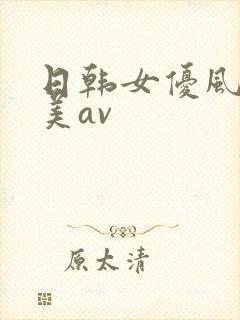 日韩女优风间由美av