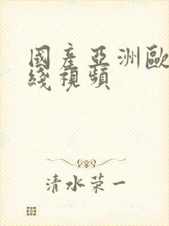 国产亚洲欧美在线视频