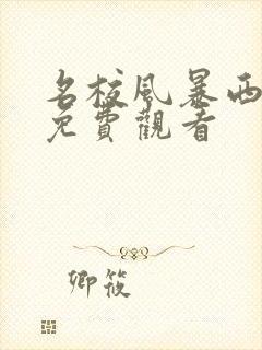 名校风暴西班牙免费观看