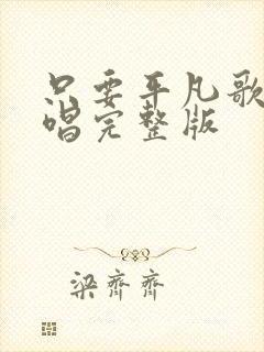 只要平凡歌曲原唱完整版