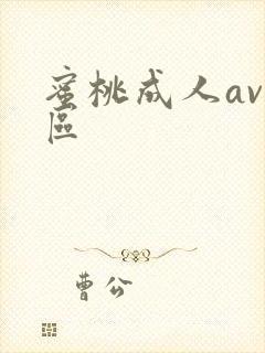 蜜桃成人av一区