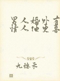 男人婚外有两个情人他更喜欢哪个