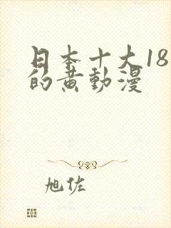 日本十大18禁的黄动漫封面