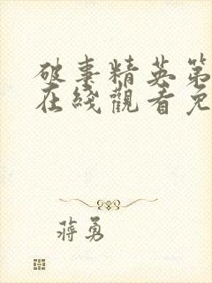 破事精英第五集在线观看免费