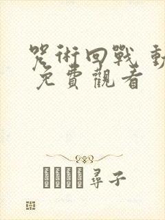 咒术回战 动漫 免费观看