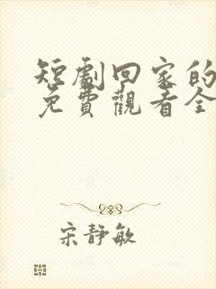 短剧回家的诱惑免费观看全集