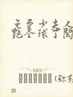 免费少夫人她惊艳全球了阅读