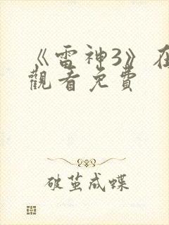 《雷神3》在线观看免费