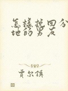 怎样挽回分手异地的男友封面