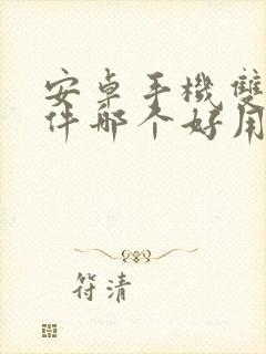 安卓手机双开软件哪个好用