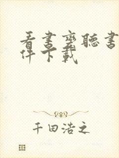 看书变听书的软件下载