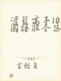 灌篮高手101国语版全集免费观看